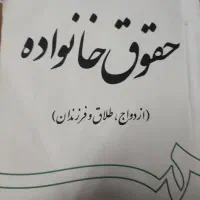 کتاب حقوق خانواده|کتاب و مجله آموزشی|قم, محمد آباد|دیوار
