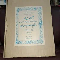 شاهنامه سلحشور در اندازه سلطانی