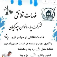 شرکت خدماتی نظافتی پارسا توان سپهر کیان