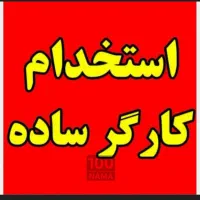 استخدام کارگرساده میوه فروشی پاره وقت