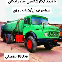 تخلیه چاه فاضلاب/لوله بازکن/لجنکش/رفع بو/کل تهران|خدمات پیشه و مهارت|تهران, سهروردی|دیوار