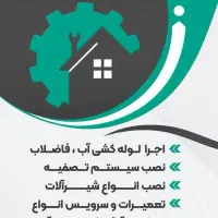 لوله کشی .تاسیسات .و تعمیر|خدمات پیشه و مهارت|شاهین‌شهر, حاجی آباد|دیوار