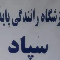 آموزشگاه رانندگی پایه سوم سپاد