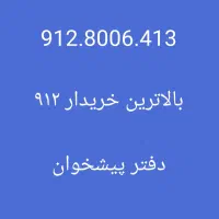 0912.846.0.371|سیمکارت|تهران, درختی|دیوار