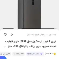 فریزر ایستکول ضدبرفک