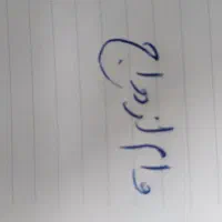 نیازمند وام ازدواج * استفاده شخصی