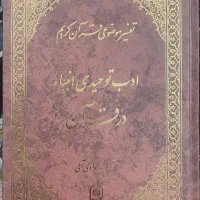 تفسیر موضوعی قرآن ادب تولیدی انبیا در قرآن