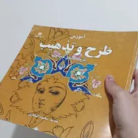 کتاب آموزش طرح و تذهیب