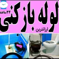 لوله بازکنی شبانه روزی سراسری اصفهان ارزانترین
