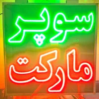 تابلو LED سوپر مارکت ، هایپر مارکت ، میوه