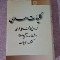 کتاب کلیات سعدی