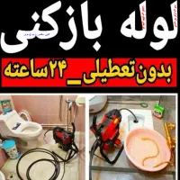 لوله بازکنی تخلیه چاه شبانه روزی 100%فعال فوری|خدمات پیشه و مهارت|چاف و چمخاله, |دیوار