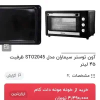 آون توستر سیماران