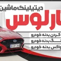 دیتیلینگ خدمات واکس پولیش با بهترین قیمت