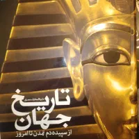 دایره‌المعارف مصور تاریخ جهان