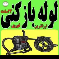 لوله بازکنی دهقان ویلا مهرویلا کارمندان گلشهر کرج|خدمات پیشه و مهارت|کرج, دهقان ویلا|دیوار