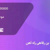 بن رفاهی راه‌آهن