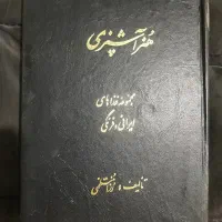 کتاب آشپزی رزا منتظمی چاپ ۱۳۶۶