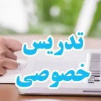 تدریس خصوصی تمام دروس ابتدایی
