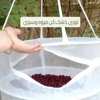 توری میوه و سبزی خشک کن|ظروف نگهدارنده، پلاستیکی، یکبارمصرف|شیراز, شهرک قمشه|دیوار
