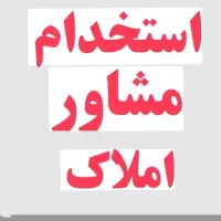 ب یک همکار در مشاور املاک نیازمندیم