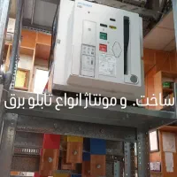 ساخت و مونتاژ انواع تابلو برق صنعتی خازن فرمان|خدمات پیشه و مهارت|تهران, لاله زار|دیوار