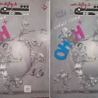 شیمی مبتکران دوزادهم ۲جلدی، یازدهم و دهم تک جلدی|کتاب و مجله آموزشی|مهدی شهر, |دیوار