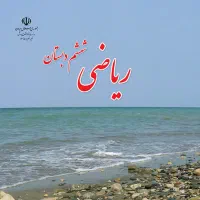 کلاس خصوصی و گروهی ریاضی