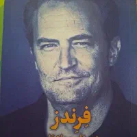 فرندز ( دوستان و عاشقان )