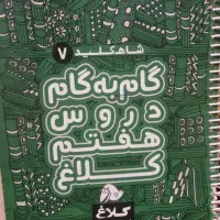 گام به گام هفتم کلاغ سپید