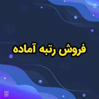 واگذاری صلاحیت شرکت های پیمانکاری- فروش رتبه آماده