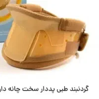 گرنبند سخت طبی