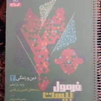 فرمول بیست دینی یازدهم نهایی