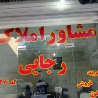 فروش واحده 100متری،وام دار