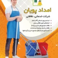 شرکت خدماتی نظافتی امداد پویان