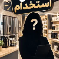 استخدام فروشنده خانم با فن بیان قوی