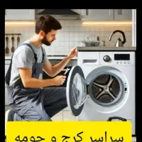 تعمیرات ساید یخچال لباسشویی مایکروفر در سراسر کرج