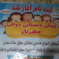 ثبت نام پیش دبستانی