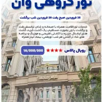 تور گروهی وان ویژه  ۲۵ فروردین بدون پیش پرداخت