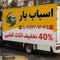 باربری/نیاوران/مجیدیه/شریعتی/شرق وغرب وشمال تهران