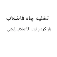 تخلیه چاه فاضلاب ابشی سالاری