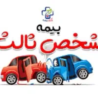 بیمه ثالث خودور نقد و اقساط و موتورسیکلت نقد