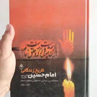 حراج کتاب در مورد امام حسین(ع)|لوازم التحریر|اصفهان, برازنده|دیوار
