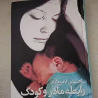 کتاب راهنمای گام به گام رابطه ی مادر و کودک