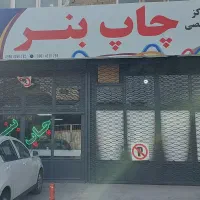 مرکز تخصصی چاپ بنر