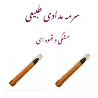 سرمه مدادی صد در صد گیاهی مناسب چشم‌های حساس|آرایشی، بهداشتی، درمانی|اراک, |دیوار