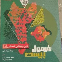 کتاب کنکور نهایی فرمول بیست دینی یازدهم انسانی|کتاب و مجله آموزشی|قم, دورشهر|دیوار