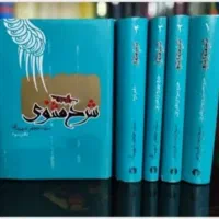 شرح مثنوی شریف ۸ جلدی به قلم استاد شهیدی