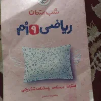 ریاضی شب امتحان نهم