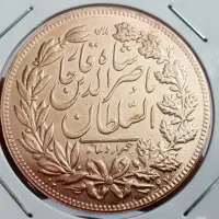 فروش سکه نقره 5000دینار ناصرالدین شاه بیسار کیمیاب